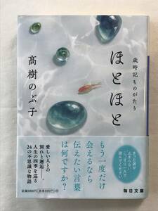 ほとほと 歳時記ものがたり 髙樹のぶ子 毎日文庫 2022年帯あり 死者たちは生きている もう一度だけ会えるなら伝えたい言葉は何ですか？