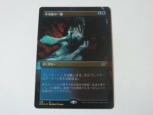 MTG 美品 【不可思の一瞥（ボーダーレスFOIL）】 （レア） 2X2 日 1枚迄