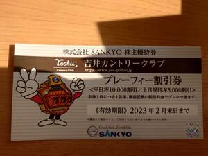 SANKYO 株主優待券 吉井カントリークラブ プレーフィー 割引券1枚(2023年2月末期限)