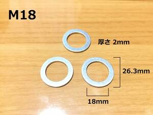 M18 内径18ミリ アルミ製オイルドレンワッシャー 3枚　/検索用 アルミワッシャー パッキン ガスケット