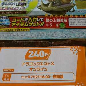 ドラゴンクエストXオンライン 緑の上錬金石×5 Vジャンプ 9月特大号 デジタルコード付録 複数冊入力 2022年 コードメッセージ送信