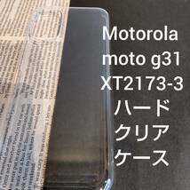 Motorola moto g31 XT2173-3 ハードクリアケース モトローラ モト SIM シムフリー 透明 ハード ケース_画像1