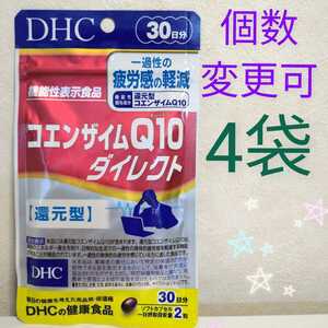 DHC　コエンザイムQ10 ダイレクト 30日分×4袋　個数変更可　Y