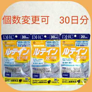 DHC ルテイン光対策30日分×3袋　個数変更可　Y