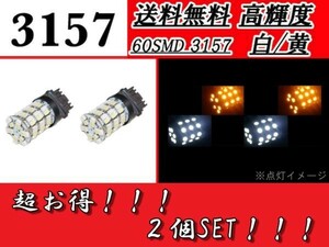 3157 ダブル球 2個セット 60SMD ホワイト オレンジ ウェッジ LED 複数注文OK ウィンカー ポジション 切り替え可能 同梱可 定形外送料無料