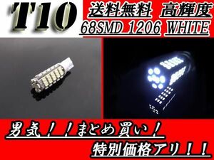 T10バルブ 68SMD スーパーホワイト ウェッジ LED/SMD 白 送料無料 定形外