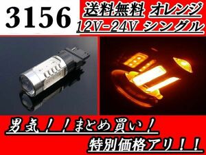 LED 3156 シングルバルブ オレンジ 11W 12V-24V バルブ 黄色 アンバー 12V 24V ウェッジ 定形外 送料無料