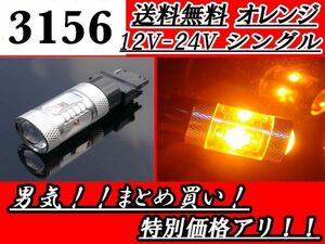 LED 3156 シングルバルブ オレンジ 30W 12V-24V バルブ 交換球 1球 1個 US車用 アンバー 黄色 12V 24V 定形外郵便 送料無料