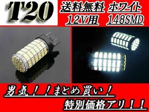 白 LEDバルブ T20 ダブル球 7443ウェッジ 148SMD 12V 白 交換球 1個 バルブ 定形外郵便 送料無料