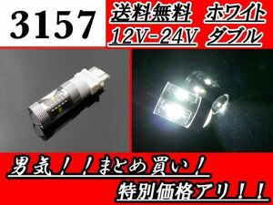 LEDバルブ 3157 ウェッジ ダブル球 白 30W 12V-24V 白 スーパーホワイト 交換球 1個 12V 24V 定形外郵便 送料無料