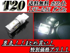 LED T20 ダブル球 7443 ウェッジ 30W ホワイト 12V-24V 白 ホワイト 交換球 1球 12V 24V 定形外郵便 送料無料