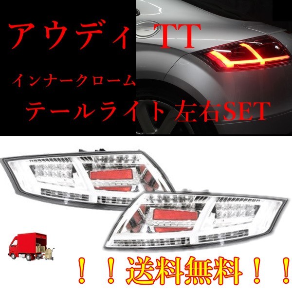 アウディ TT テールランプの値段と価格推移は?|139件の売買情報を