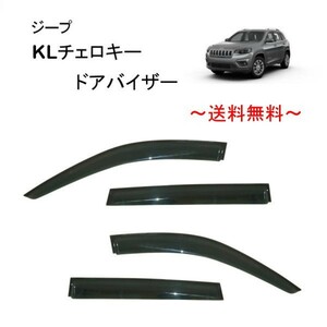 ジープ KL チェロキー 14y- サイド ウィンドウ ドアバイザー スモーク 4点 セット バイザー KL24 KL24P KL32 KL32L