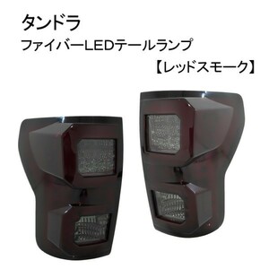 トヨタ タンドラ SR5 07y- レッド スモーク ファイバー LEDテールランプ 左右 テールライト ランプ ライト クルーマックス 送料無料