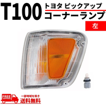 トヨタ T100 T-100 ピックアップ 左 フロント コーナーランプ TOYOTA 送料無料 単品 社外品 81620-34010_画像1