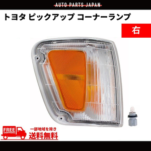 トヨタ T100 T-100 ピックアップ 右 フロント コーナーランプ TOYOTA 送料無料 単品 社外品 81610-34010