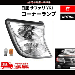 日産 サファリ Y61 クリスタルフロントコーナーランプ 右 側 純正タイプ ライト ウィンカー DEPO 26115-VC325 WFGY61 送料無料