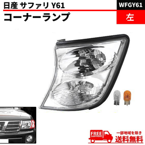 日産 サファリ Y61 クリスタルフロントコーナーランプ 左 側 純正タイプ ライト ウィンカー DEPO 26110-VC325 WFGY61 送料無料