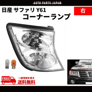 日産 サファリ Y61 クリスタルフロントコーナーランプ 右 側 純正タイプ ライト ウィンカー DEPO 26115-VC325 WFGY61 送料無料