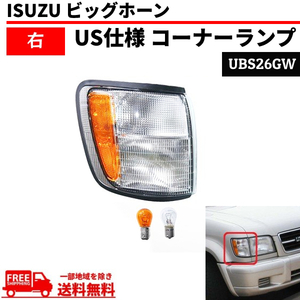 イスズ ビッグホーン 98y - 02y フロント ウィンカー コーナーランプ 右 UBS26GW ISUZU コーナーライト 送料無料