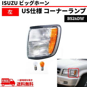 Isuzu Bighorn 98y - 02y フロント ウィンカー コーナーランプ left BS26DW ISUZU コーナーLight 送料無料