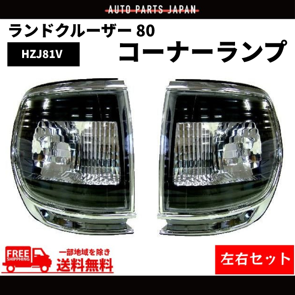 激レア ランドクルーザー80 角目4灯 コーナーランプ ランクル80 輸出