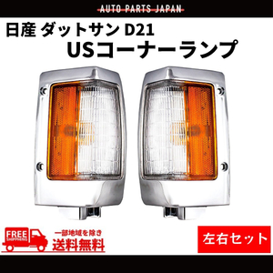 日産 ダットサン D21 コーナーランプ USタイプ フロント コーナー ランプ クローム メッキ 左右 セット ピックアップ カプラー付 送料無料