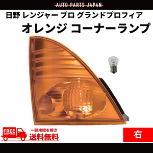 日野 レンジャー プロ グランドプロフィア オレンジ コーナーランプ 右 純正タイプ フロントウィンカー 24V 標準 ワイド