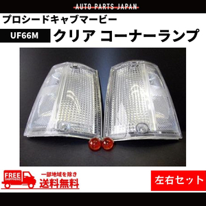 プロシード キャブ マービー 左右 クリア コーナーランプ 前期用 コーナー UF66M UV66R セット 送料無料