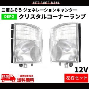 三菱ふそう ジェネレーションキャンター コーナーランプ クリスタル 左右 セット 純正タイプ 12V車用 MK353664 MK353663 送料無料