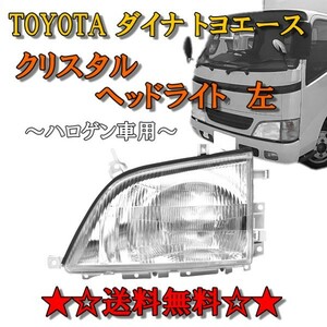 トヨタ ダイナ トヨエース 前期 中期 クリスタルヘッドライト 左 純正タイプ ハロゲン車用 30 40 50 系 送料無料