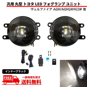 汎用 流用 丸型 丸灯 トヨタ フロント 白 LED フォグランプ ユニット 左右 セット キット インナーブラック ヴェルファイア 他