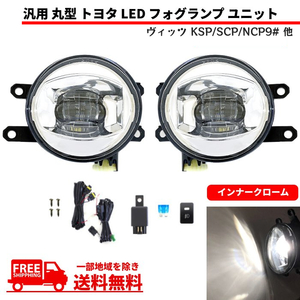 汎用 流用 丸型 丸灯 トヨタ フロント 白 LED フォグランプ ユニット 左右 キット インナークローム 純正形状 ヴィッツ KSP 他