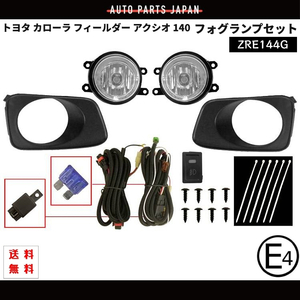 トヨタ カローラ フィールダー アクシオ 140 フォグランプ ZRE144G 左右 セット SET カバー キット KIT Eマーク 送料無料