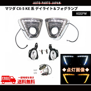 マツダ CX-5 KE 系 デイライト / フォグランプ ホワイト オレンジ LED CX5 フルセット KEEFW 白 黄色 送料無料