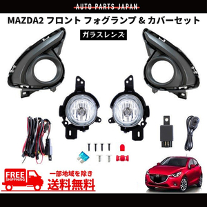 マツダ MAZDA2 フォグランプ 2019y- DJLFS フロント フォグ ライト ランプ カバー 左右 セット フルセット キット マツダ2 送料無料