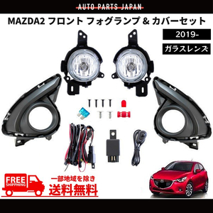 マツダ MAZDA2 フォグランプ 2019y- DJLFS フロント フォグ ライト ランプ カバー 左右 セット フルセット キット マツダ2 送料無料