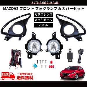 マツダ MAZDA2 フォグランプ 2019y- DJLFS フロント フォグ ライト ランプ メッキ カバー 左右セット フルセット キット 送料無料