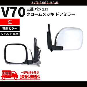 三菱 パジェロ V70 系 ドアミラー クローム メッキ 左 サイドミラー ヒーター 電動ミラー 電動格納 V73W V75W V77W V78W 送料無料