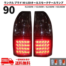 ランクル プラド 90 リア LED オールスモーク テールランプ RZJ90W VZJ90W KZJ90W KDJ90W ランドクルーザープラド 送料無料_画像1