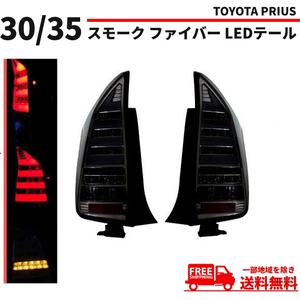 トヨタ TOYOTA プリウス 流れるウィンカー PRIUS 30/35系 スモーク ファイバーLED テールランプ 左右 ZVW30 ZVW35 テールライト