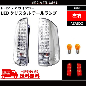 トヨタ ノア ヴォクシー 01y-07y 前期 AZR60G AZR65G LED クリスタル テールランプ 左右 セット テール リア テールライト