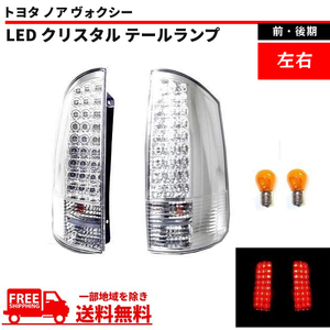 トヨタ ノア ヴォクシー 01y-07y 前期 後期 AZR60G AZR65G LED クリスタル テールランプ 左右 セット テール リア テールライト