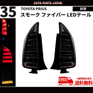 トヨタ TOYOTA プリウス 流れるウィンカー PRIUS 35 系 前期 スモーク ファイバーLED テールランプ 左右 ZVW35 テールライト