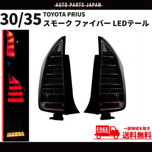 トヨタ TOYOTA プリウス 流れるウィンカー PRIUS 30/35系 スモーク ファイバーLEDテールランプ 左右 ZVW30 ZVW35 テールライト