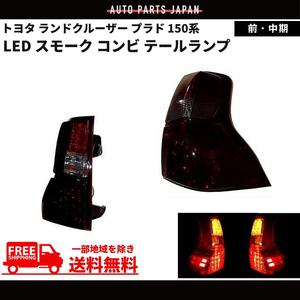 トヨタ ランドクルーザー プラド 150系 前期 中期 TRJ150W GRJ150W GRJ151W リア LED スモーク コンビ テールランプ ランクル