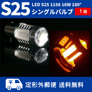 LED S25 1156 シングルバルブ 12V-24V オレンジ 16W ピン角 180度 アンバー 黄色 イエロー ウィン カー バルブ 送料無料