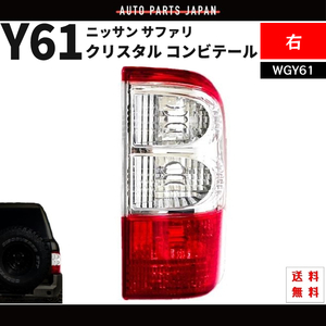 サファリ Y61 テールランプ クリスタル コンビテール 右 26550-VC325 WGY61 テール テールライト ニッサン 送料無料