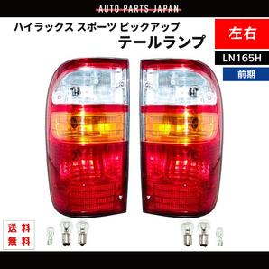 トヨタ ハイラックス スポーツ ピックアップ テールランプ LN165H 前期 / 後期 純正タイプ リア テール 左右 セットの画像1