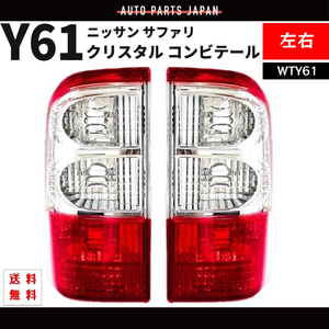 サファリ Y61 テールランプ コンビテールランプ 左右 セット テール 26550-VC325 26555-VC325 WTY61 ニッサン 送料無料